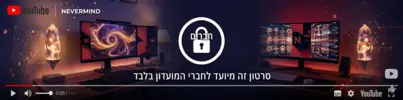 הסרטון מיועד לחברי המועדון. הטקסט למטה נשאר זמין.